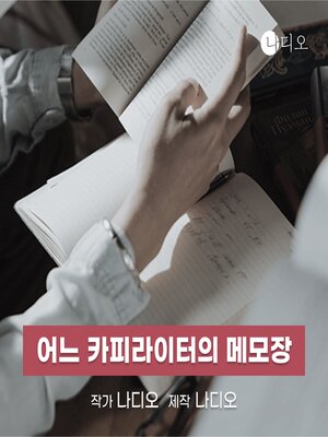 cover image of 어느 카피라이터의 메모장